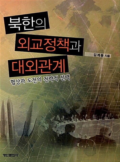 북한의 외교정책과 대외관계 (협상과 도전의 전략적 선택)
