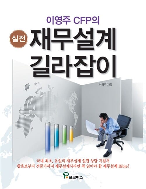 실전 재무설계 길라잡이 (이영주 CFP의)