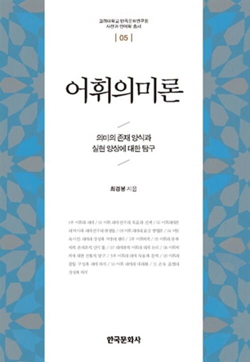 어휘의미론 (의미의 존재 양식과 실현 양상에 대한 탐구)