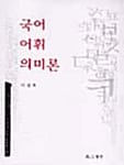 국어어휘의미론