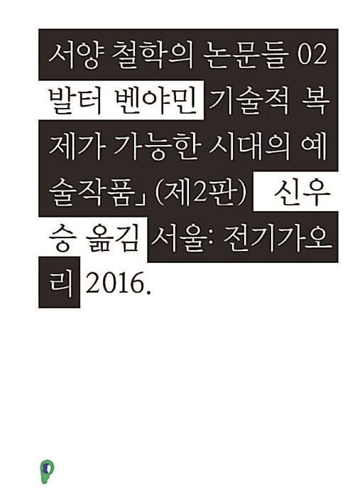 기술적 복제가 가능한 시대의 예술작품