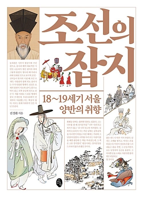 조선의 잡지 (18~19세기 서울 양반의 취향)