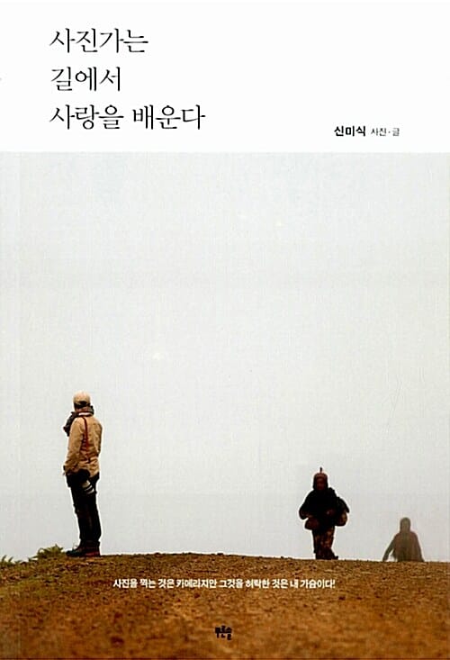 사진가는 길에서 사랑을 배운다