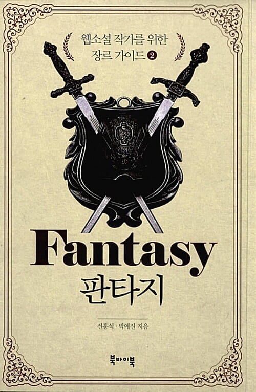 웹소설 작가를 위한 장르 가이드 2 (판타지)