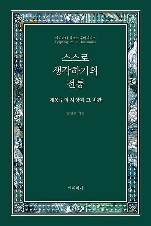 스스로 생각하기의 전통 (계몽주의 사상과 그 비판)