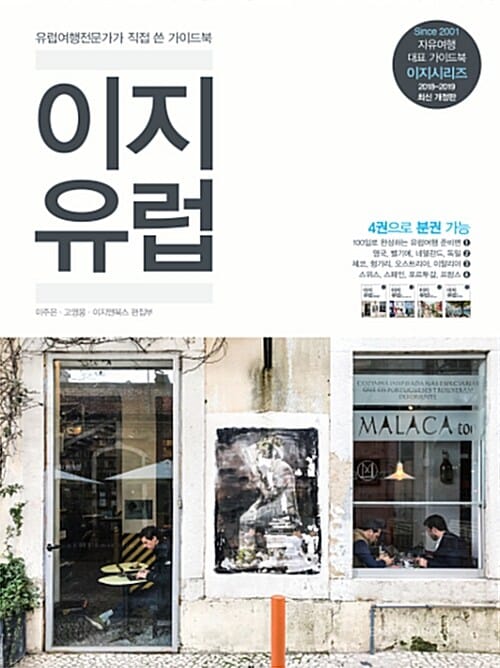 이지 유럽 (2018,유럽여행전문가가 직접 쓴 가이드북)