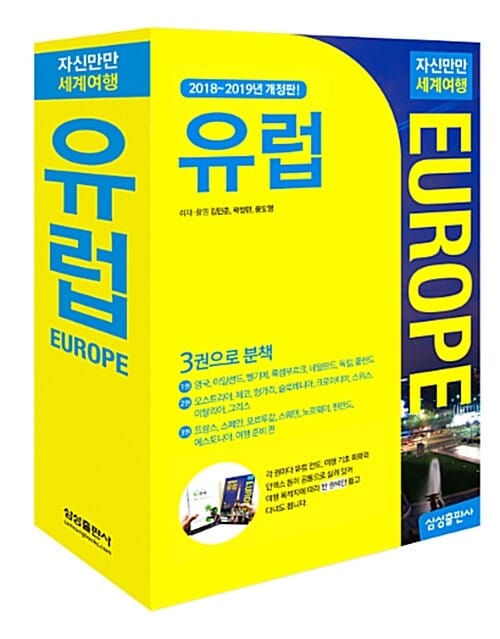 자신만만 세계여행 유럽 (18-19년판)