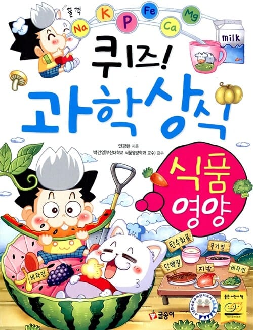 퀴즈! 과학상식 (식품 영양)