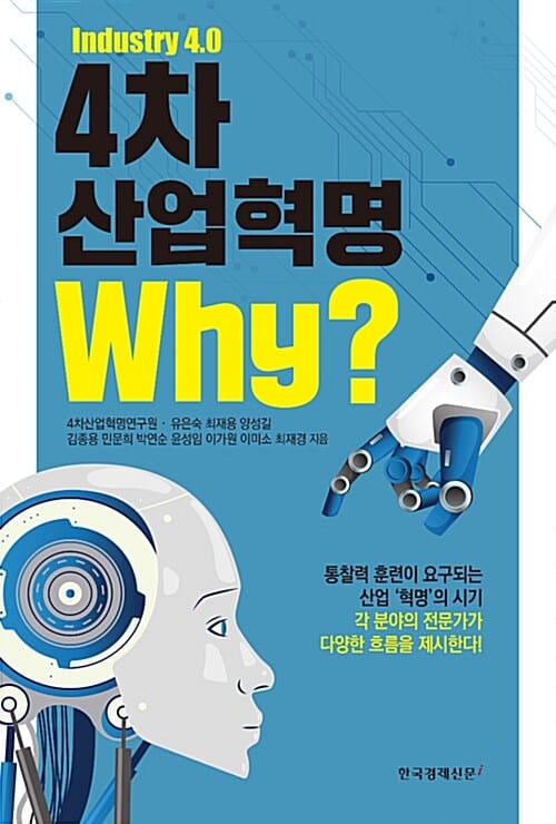 4차 산업혁명 why? (Industry 4.0)