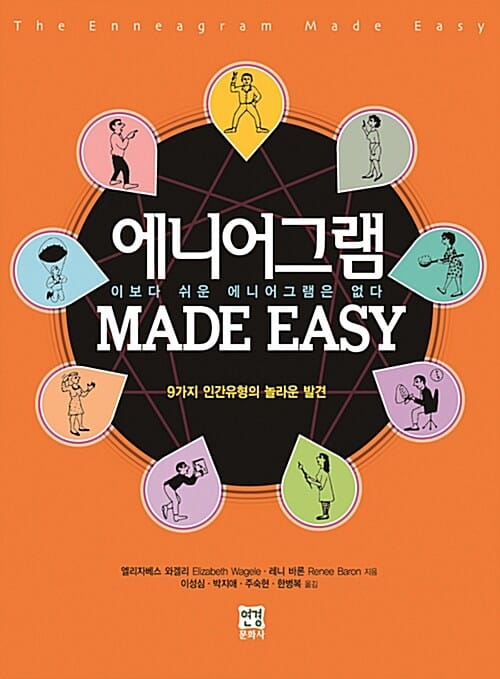 에니어그램 MADE EASY (이보다 쉬운 에니어그램은 없다)