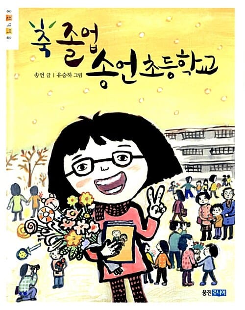 축 졸업 송언 초등학교