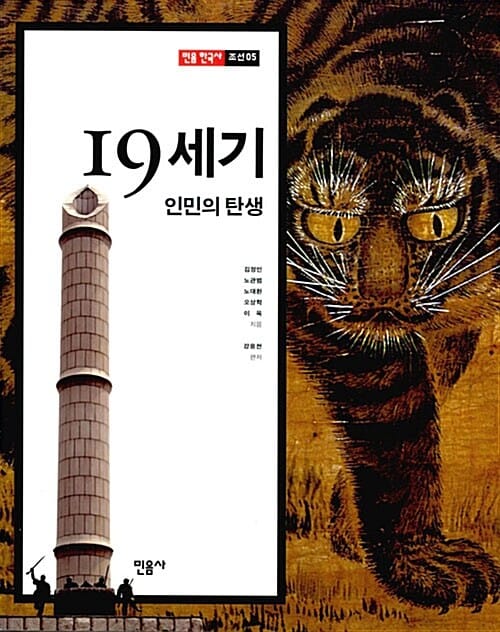19세기 인민의 탄생 (민음 한국사 조선 5)