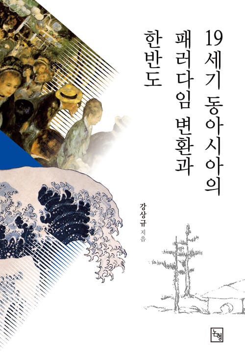 19세기 동아시아의 패러다임 변환과 한반도