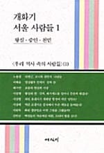 개화기 서울 사람들 1 (왕실.중인.천민,우리 역사속의 사람들1)