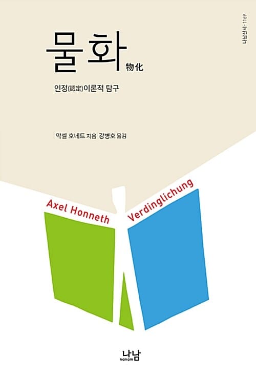 물화 (인정 이론적 탐구)