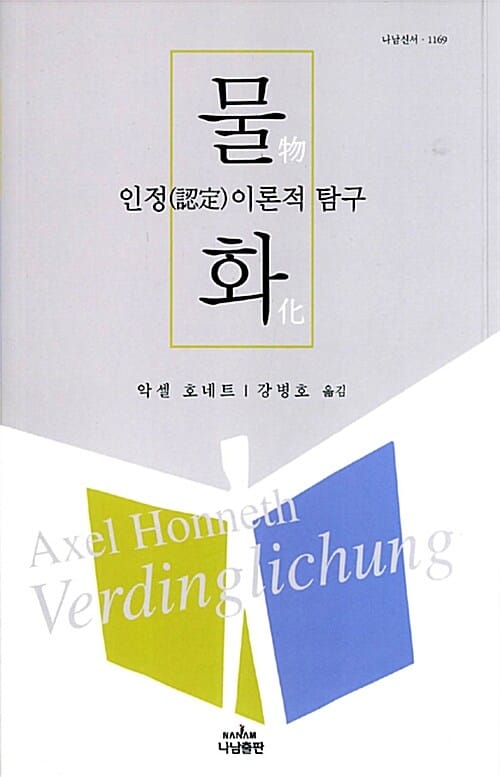 물화 (인정 이론적 탐구)