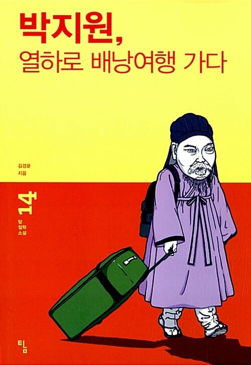 박지원, 열하로 배낭여행 가다