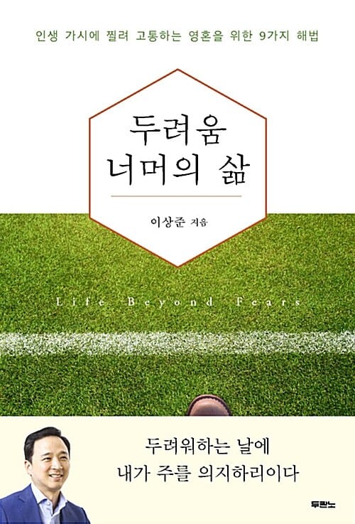 두려움 너머의 삶 (인생 가시에 찔려 고통하는 영혼을 위한 9가지 해법)