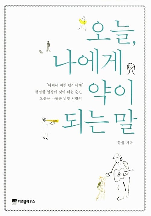 오늘, 나에게 약이 되는 말