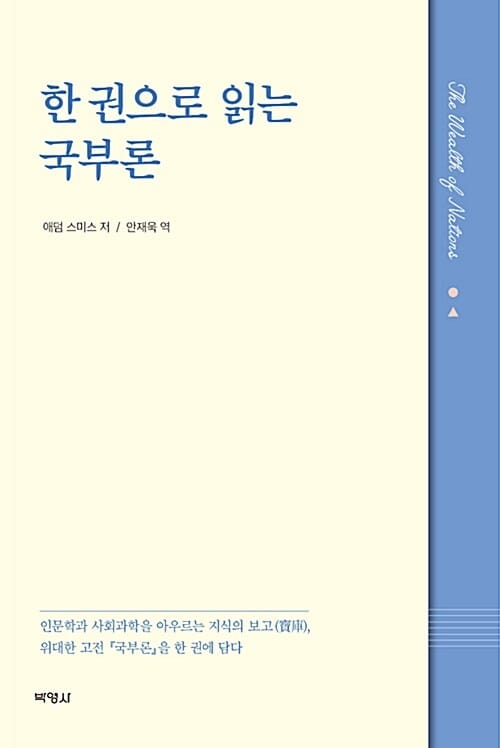 한 권으로 읽는 국부론