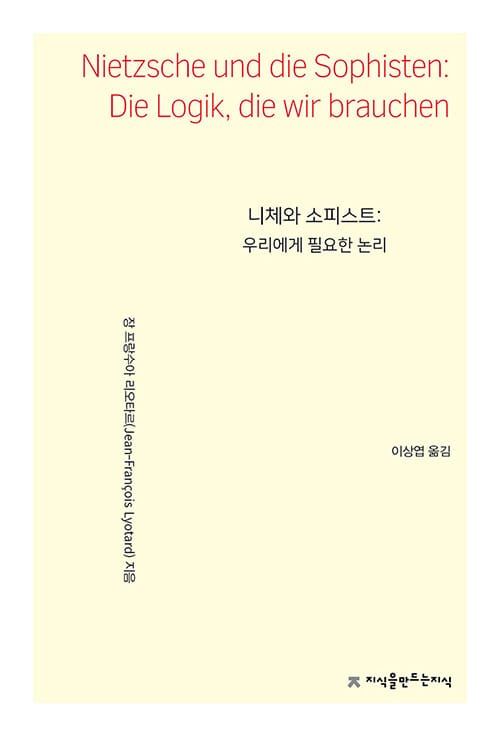 니체와 소피스트 (우리에게 필요한 논리)