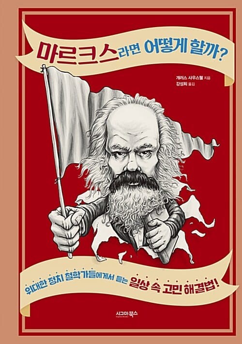 마르크스라면 어떻게 할까? (위대한 정치 철학가들에게서 듣는 일상 속 고민 해결법!)