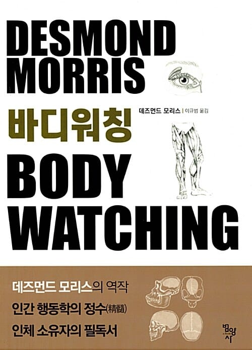 바디워칭 (인간 행동학의 정수)