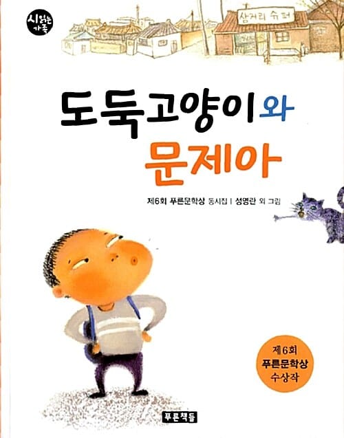 도둑고양이와 문제아 (제6회 푸른문학상 수상작)