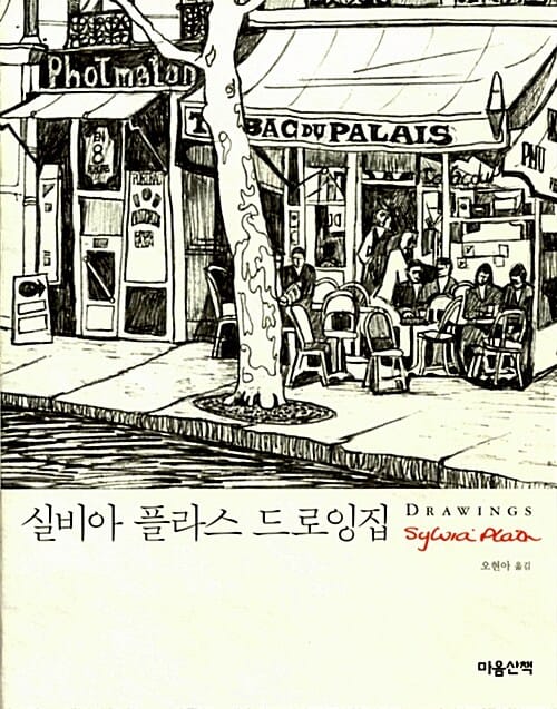 실비아 플라스 드로잉집