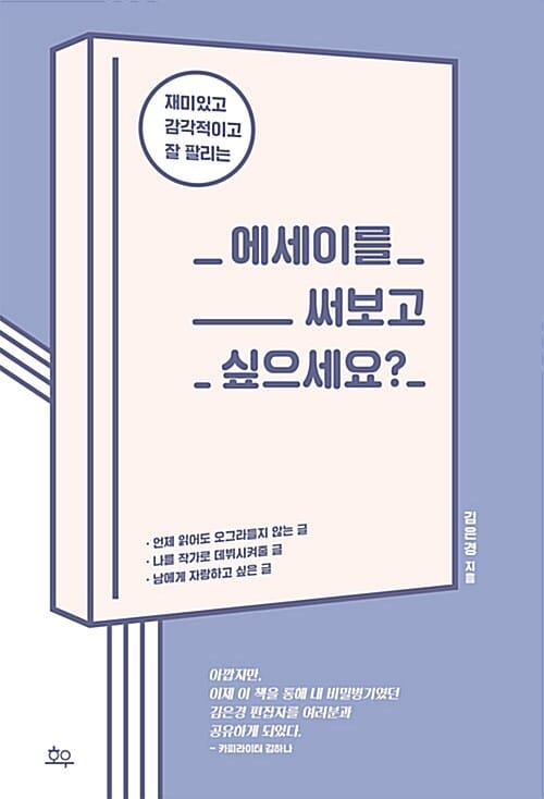 에세이를 써보고 싶으세요? (재미있고 감각적이고 잘 팔리는)