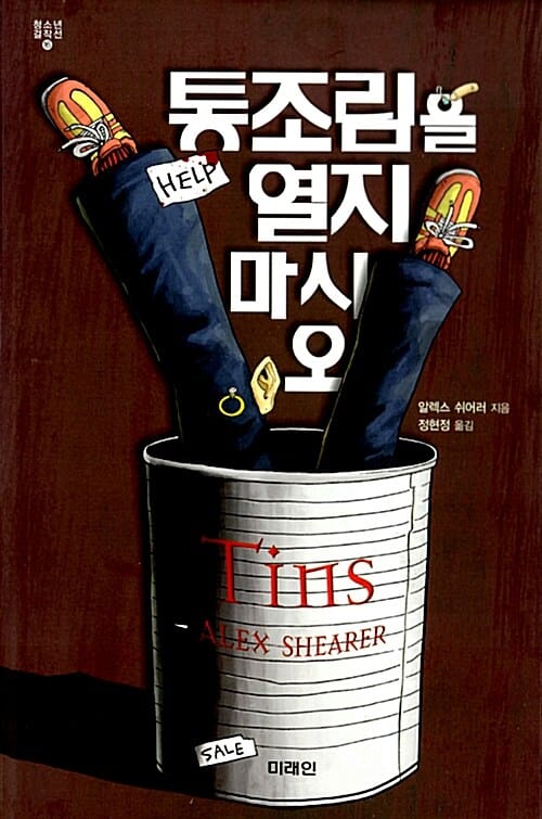 통조림을 열지 마시오