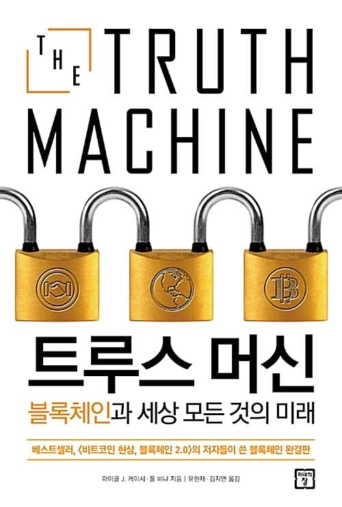 트루스 머신 (블록체인과 세상 모든 것의 미래)