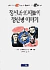 정신과 의사들의 정신병 이야기