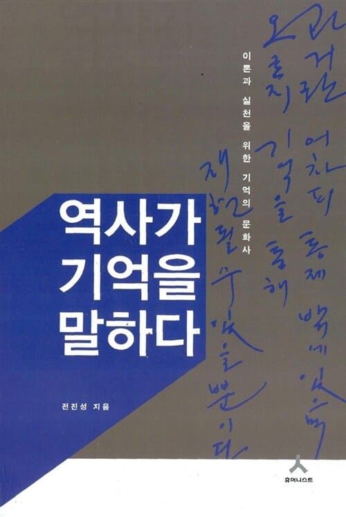 역사가 기억을 말하다 (이론과 실천을 위한 기억의 문화사)