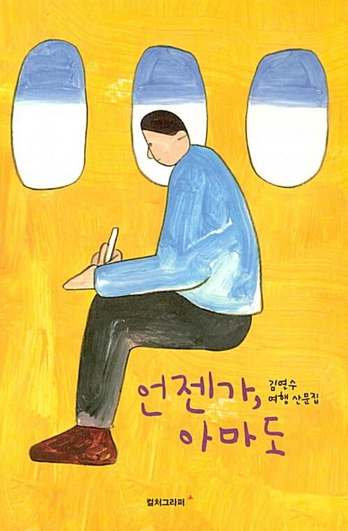 언젠가, 아마도 - 김연수 여행 산문집