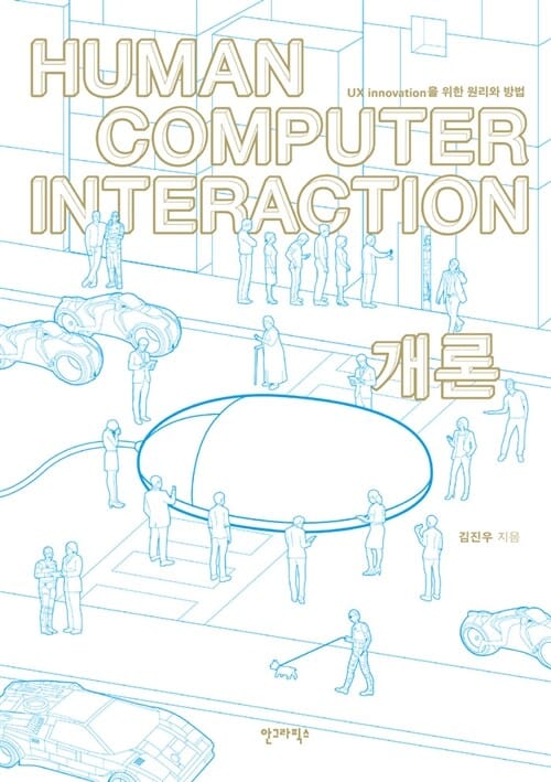Human Computer Interaction 개론 (UX Innovation을 위한 원리와 방법)