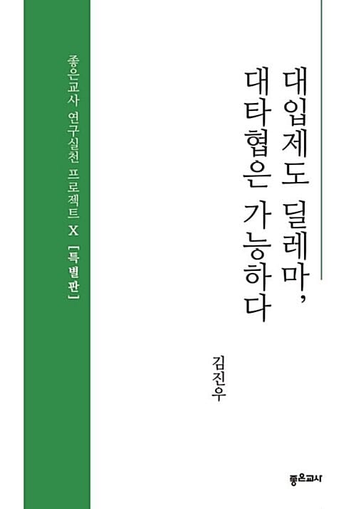 대입제도 딜레마, 대타협은 가능하다