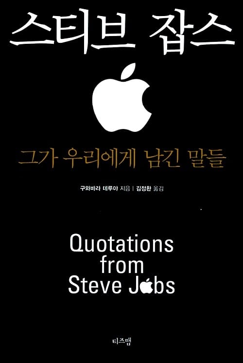 스티브 잡스 그가 우리에게 남긴 말들