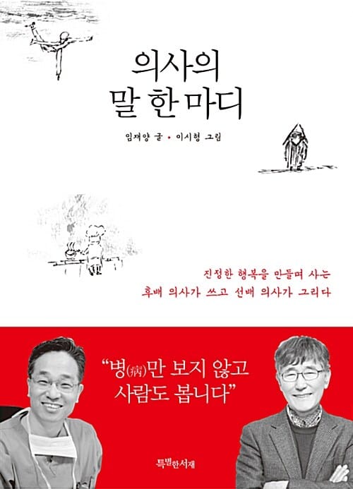 의사의 말 한마디 (진정한 행복을 만들며 사는 후배 의사가 쓰고 선배 의사가 그리다)