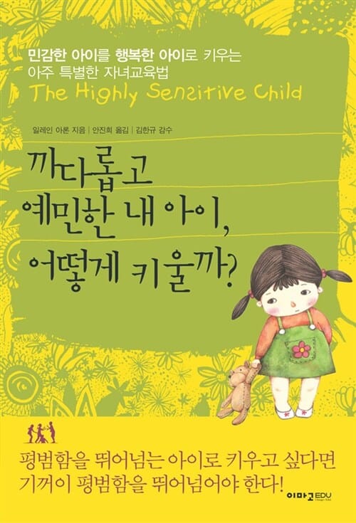 까다롭고 예민한 내 아이, 어떻게 키울까? (민감한 아이를 행복한 아이로 키우는 아주 특별한 자녀교육법)