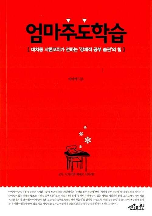 엄마주도학습 (대치동 샤론코치가 전하는 ‘강제적 공부 습관’의 힘)