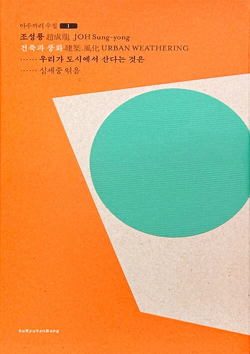 건축과 풍화 : 우리가 도시에서 산다는 것은