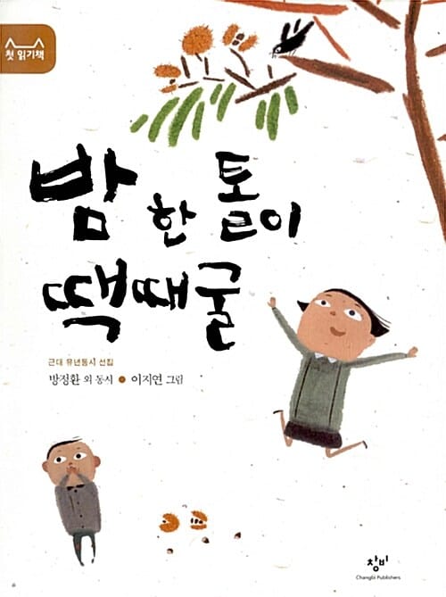 밤 한 톨이 땍때굴 (근대 유년동시 선집)
