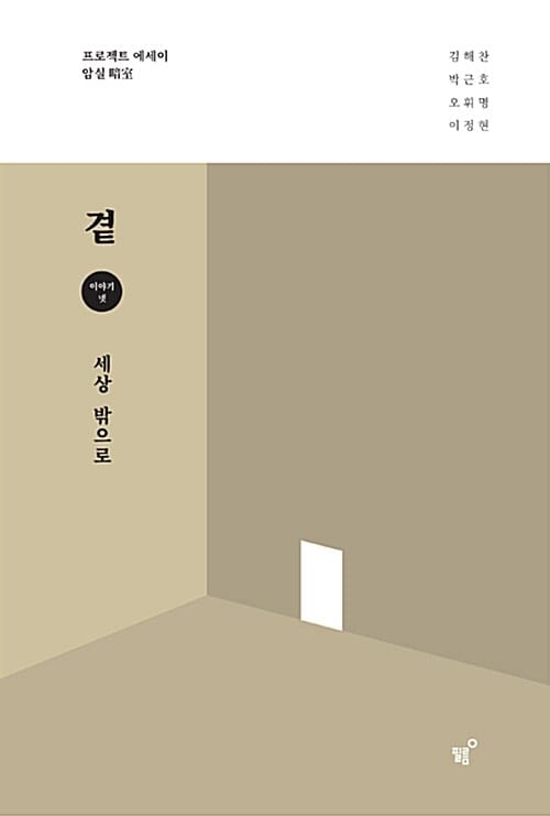 곁 세상 밖으로