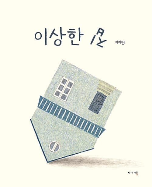이상한 집
