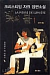 빛의 돌 1