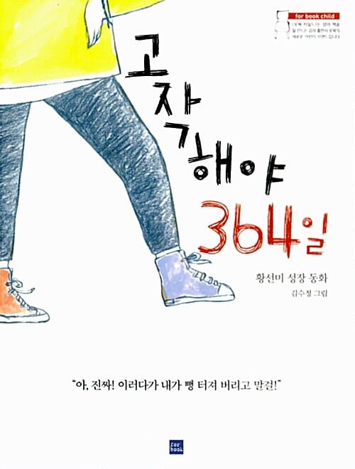 고작해야 364일 (황선미 성장동화)