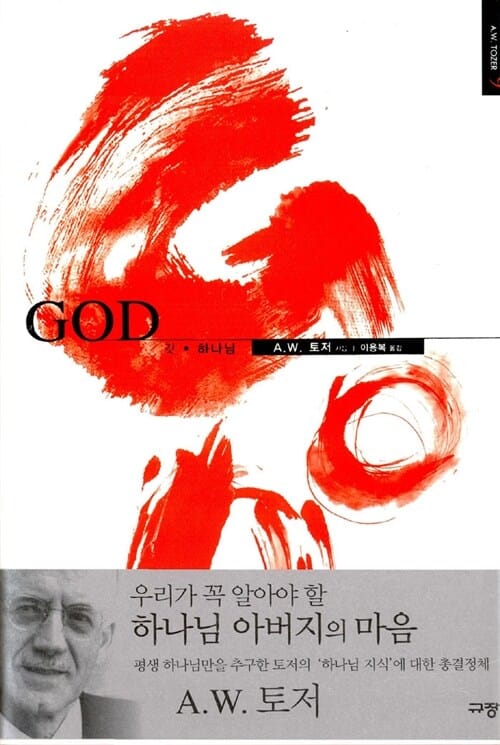 GOD (A. W. 토저 마이티 시리즈 9)