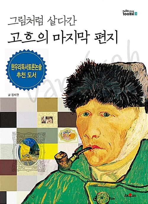 그림처럼 살다간 고흐의 마지막 편지