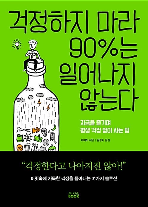 걱정하지 마라 90%는 일어나지 않는다 (지금을 즐기며 평생 걱정 없이 사는 법)